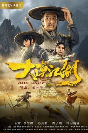 大漠江湖