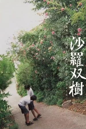 沙罗双树