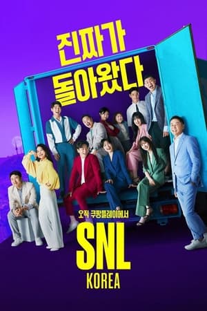 SNL 코리아 리부트