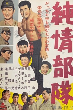 純情部隊