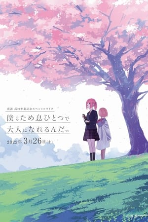 花谱 高中毕业纪念特别演唱会