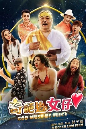 奇葩追女仔