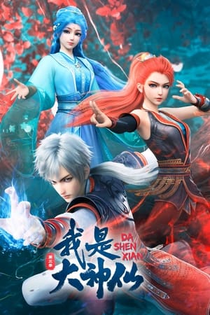 我是大神仙