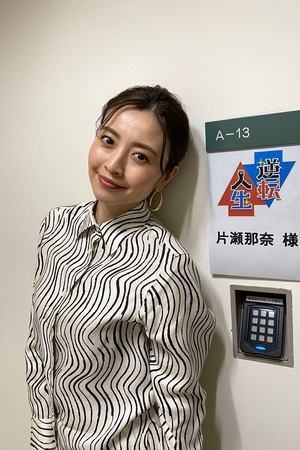 逆転人生