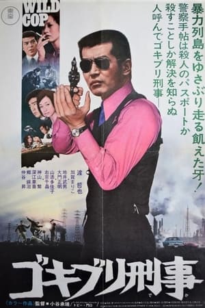 蟑螂刑警