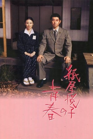 纸屋悦子的青春