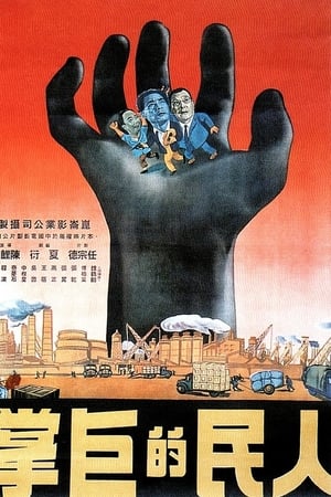 人民的巨掌