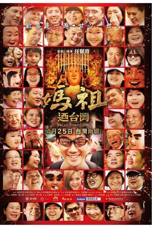 妈祖游台湾