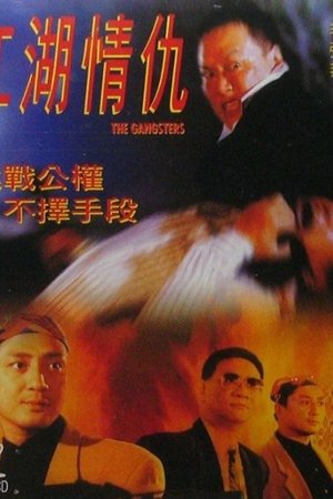 江湖情仇