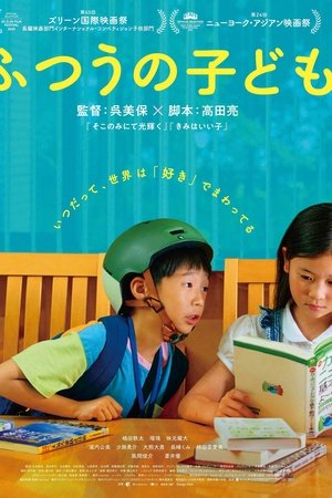 普通的孩子