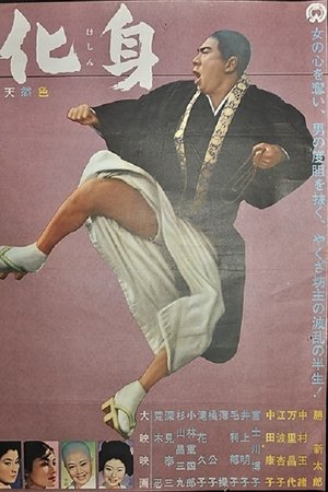 化身