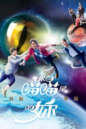 来自喵喵星的你