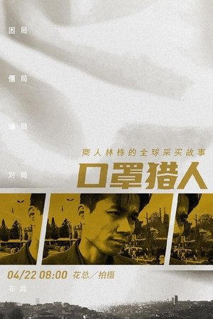 口罩猎人