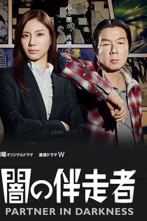 暗之伴走者
