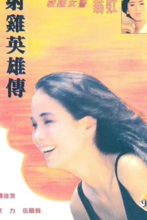 射鸡英雄传