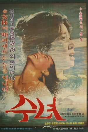 水女