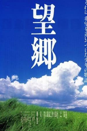 望郷