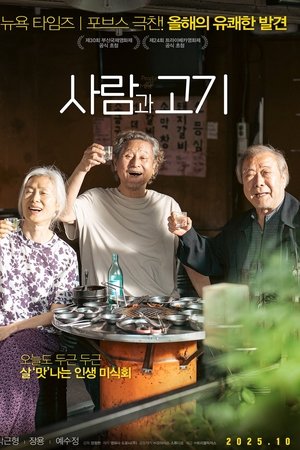 肉票同盟