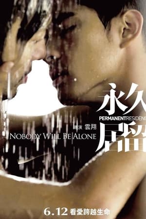 永久居留