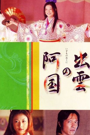 出云的阿国