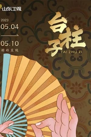 台柱子