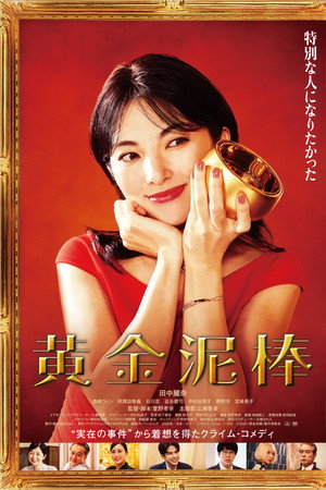黄金泥棒