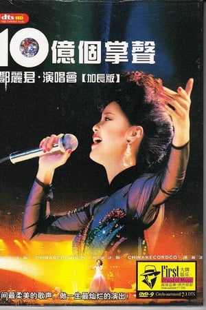 邓丽君十亿个掌声演唱会