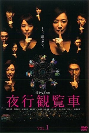 夜行摩天轮