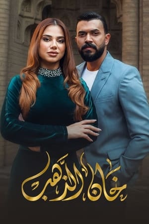 خان الذهب