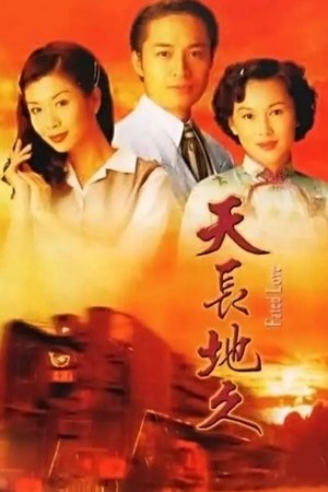 天长地久