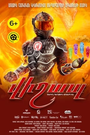 Վիշապ