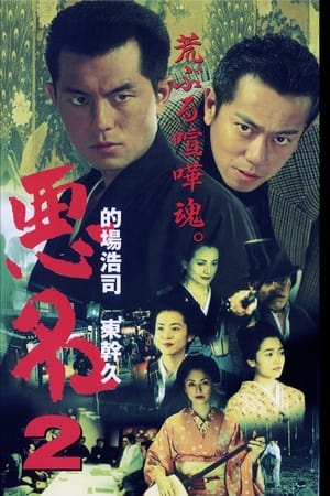 悪名2