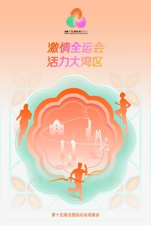中华人民共和国第十五届运动会开幕式
