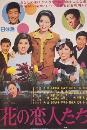 花之恋人们