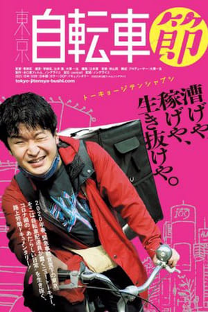 東京自転車節