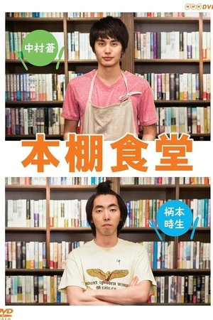 本棚食堂