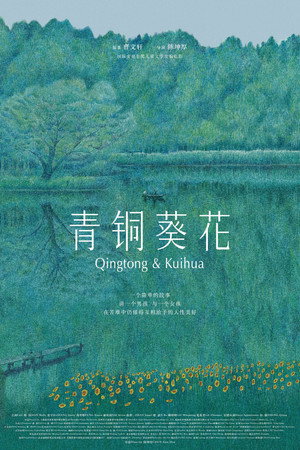 青銅葵花