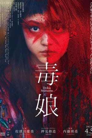毒娘