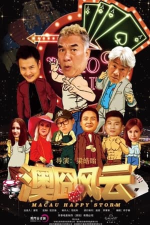 澳囧风云