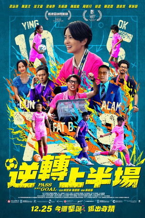 逆转上半场