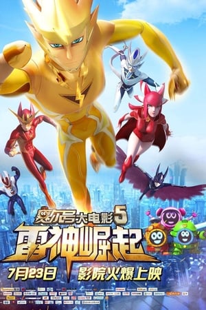 赛尔号大电影5：雷神崛起