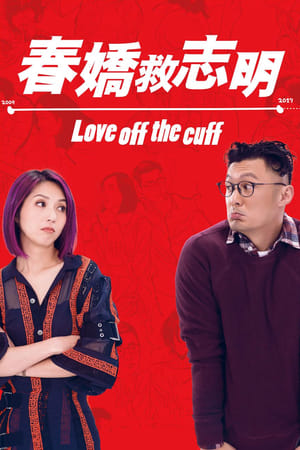 春娇救志明