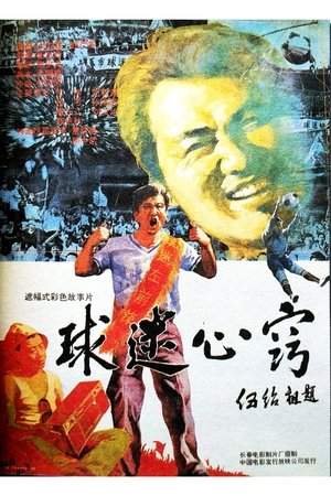 球迷心窍