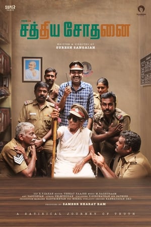 சத்திய சோதனை