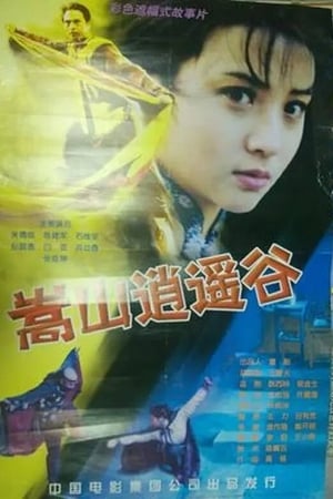 嵩山逍遥谷