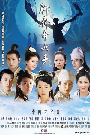 聊斋奇女子