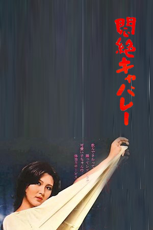 闷绝歌舞秀