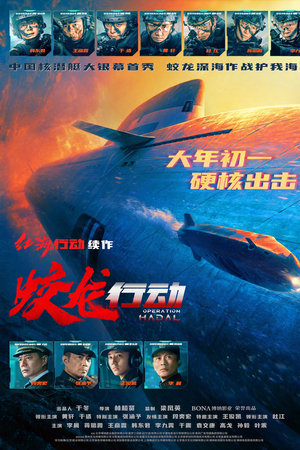 蛟龙行动