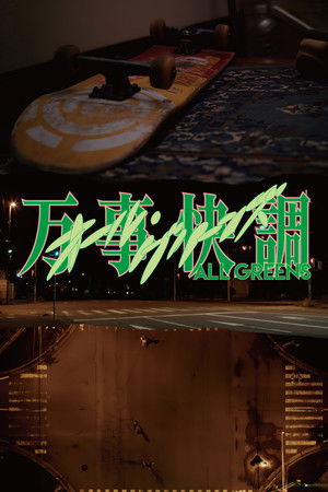 万事顺利
