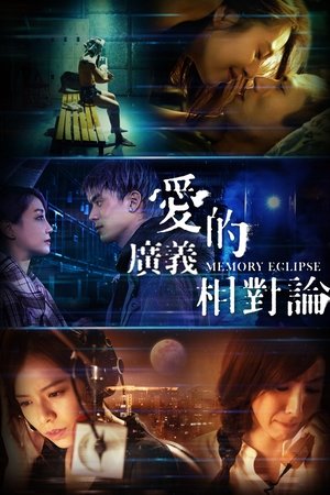 爱的广义相对论